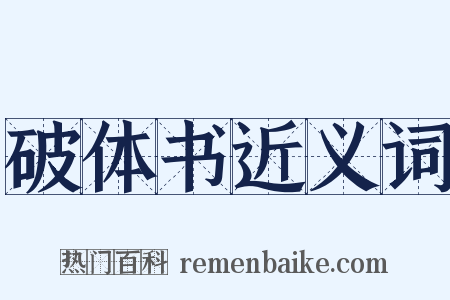 破体书近义词是什么意思的图片